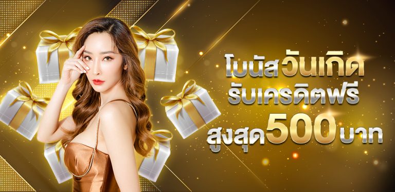 วันเกิดรับเครดิตฟรี_500_บาท (37)