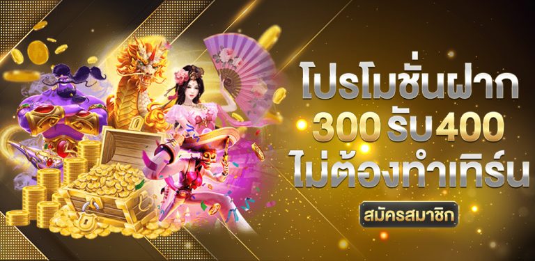 สมัคร_300_รับ_400_ไม่ต้องทำเทิร์น_ปุ่มสมัครสมาชิก (8)