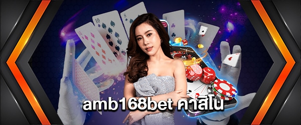 amb168bet คาสิโน