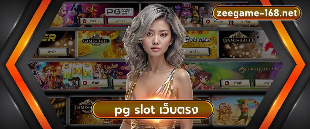 pg slot เว็บตรง