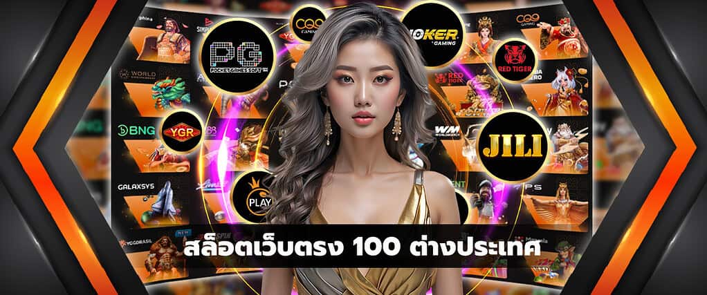 สล็อตเว็บตรง 100 ต่างประเทศ